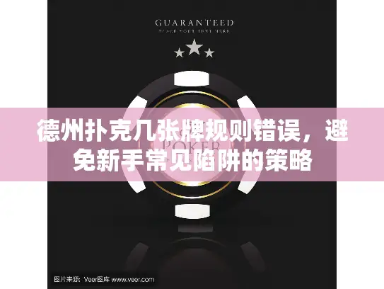 德州扑克几张牌规则错误,避免新手常见陷阱的策略 德州扑克几张牌规则错误,避免新手常见陷阱的策略