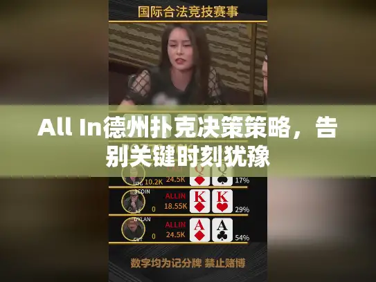All In德州扑克决策策略，告别关键时刻犹豫