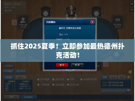 抓住2025夏季！立即参加最热德州扑克活动！
