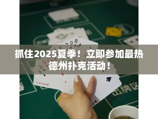 抓住2025夏季！立即参加最热德州扑克活动！
