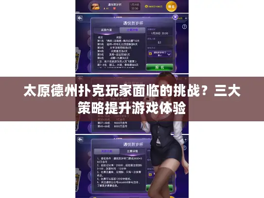 太原德州扑克玩家面临的挑战?三大策略提升游戏体验 太原德州扑克玩家面临的挑战?三大策略提升游戏体验