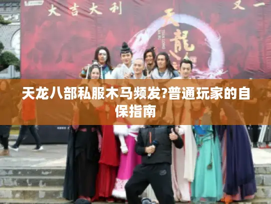 天龙八部私服木马频发?普通玩家的自保指南