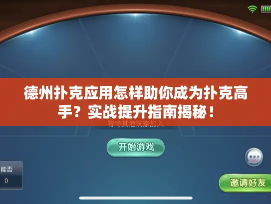 德州扑克应用怎样助你成为扑克高手?实战提升指南揭秘! 德州扑克应用怎样助你成为扑克高手?实战提升指南揭秘!