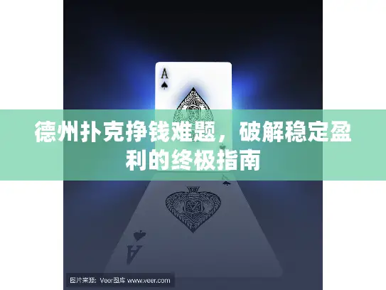 德州扑克挣钱难题，破解稳定盈利的终极指南