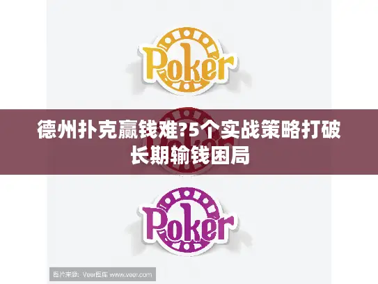 德州扑克赢钱难?5个实战策略打破长期输钱困局 德州扑克赢钱难?5个实战策略打破长期输钱困局