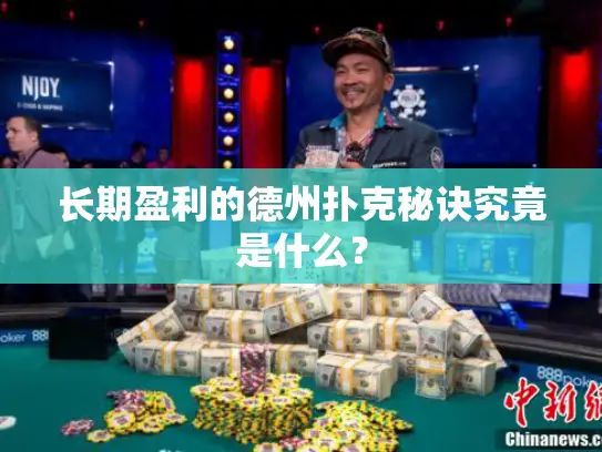 长期盈利的德州扑克秘诀究竟是什么？