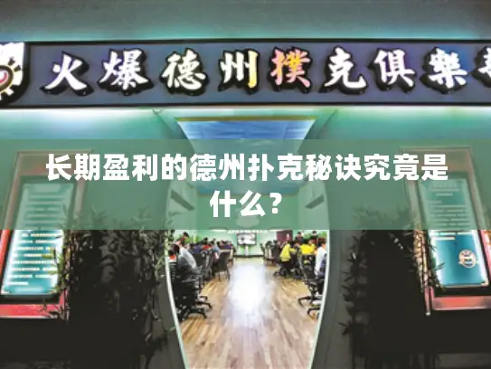 长期盈利的德州扑克秘诀究竟是什么？