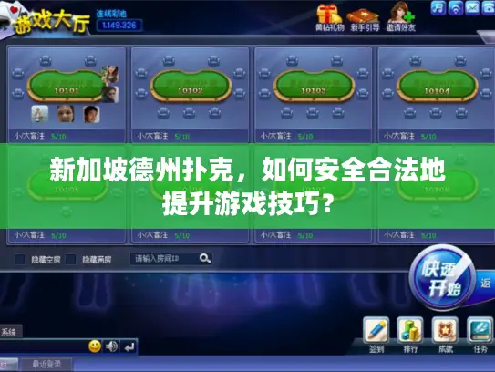 新加坡德州扑克,如何安全合法地提升游戏技巧? 新加坡德州扑克,如何安全合法地提升游戏技巧?