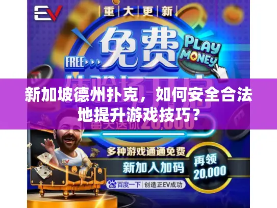 新加坡德州扑克,如何安全合法地提升游戏技巧? 新加坡德州扑克,如何安全合法地提升游戏技巧?
