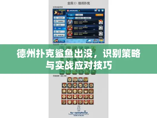 德州扑克鲨鱼出没，识别策略与实战应对技巧