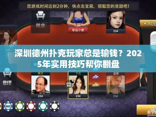 深圳德州扑克玩家总是输钱？2025年实用技巧帮你翻盘