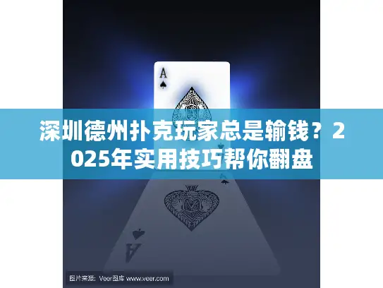 深圳德州扑克玩家总是输钱？2025年实用技巧帮你翻盘