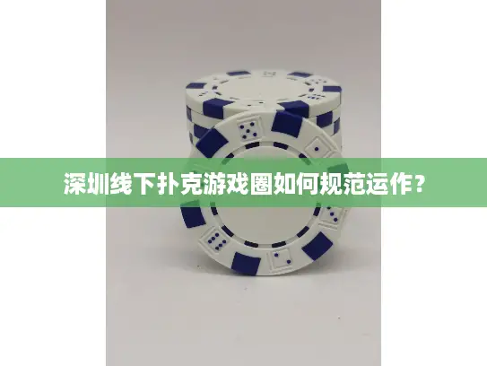 深圳线下扑克游戏圈如何规范运作？