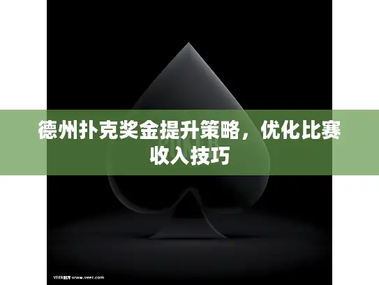 德州扑克奖金提升策略，优化比赛收入技巧