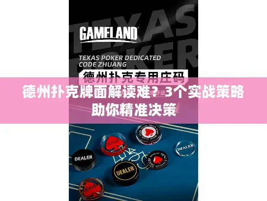 德州扑克牌面解读难?3个实战策略助你精准决策 德州扑克牌面解读难?3个实战策略助你精准决策