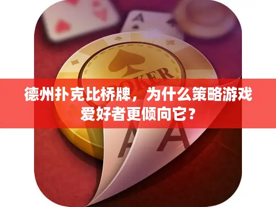 德州扑克比桥牌，为什么策略游戏爱好者更倾向它？