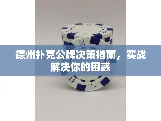 德州扑克公牌决策指南，实战解决你的困惑