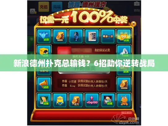 新浪德州扑克总输钱?6招助你逆转战局 新浪德州扑克总输钱?6招助你逆转战局