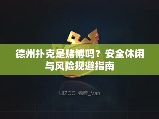 德州扑克是赌博吗？安全休闲与风险规避指南