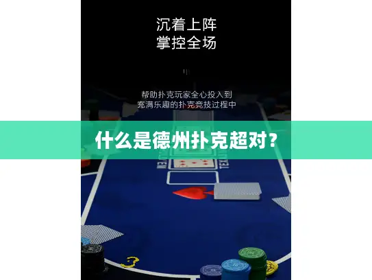 什么是德州扑克超对？