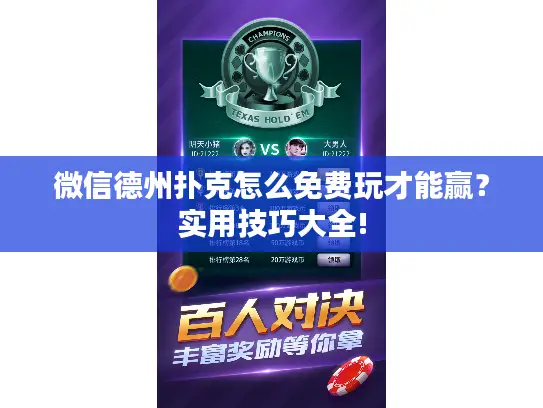 微信德州扑克怎么免费玩才能赢？实用技巧大全!