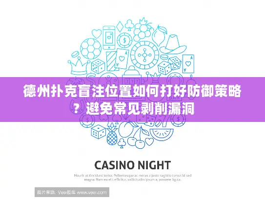 德州扑克盲注位置如何打好防御策略？避免常见剥削漏洞