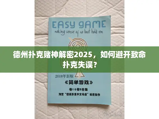 德州扑克赌神解密2025，如何避开致命扑克失误？