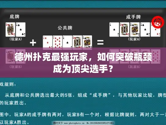 德州扑克最强玩家，如何突破瓶颈成为顶尖选手？