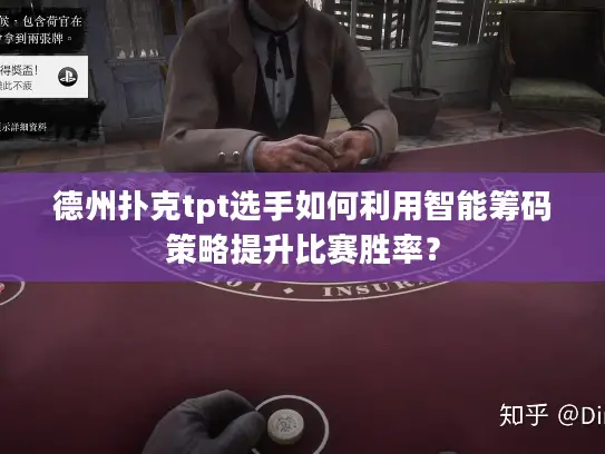德州扑克tpt选手如何利用智能筹码策略提升比赛胜率？