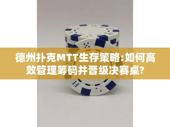 德州扑克MTT生存策略:如何高效管理筹码并晋级决赛桌?