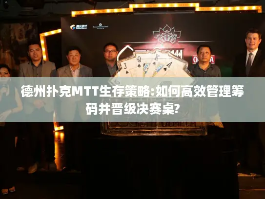 德州扑克MTT生存策略:如何高效管理筹码并晋级决赛桌?