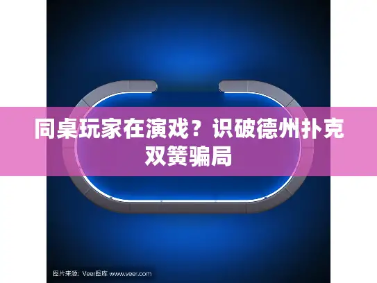 同桌玩家在演戏？识破德州扑克双簧骗局
