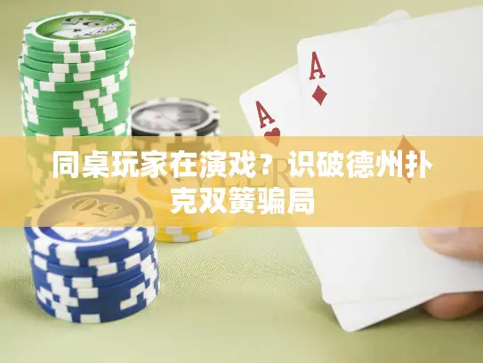 同桌玩家在演戏？识破德州扑克双簧骗局