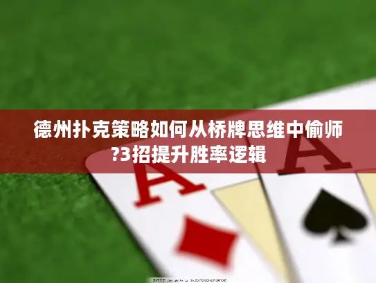 德州扑克策略如何从桥牌思维中偷师?3招提升胜率逻辑