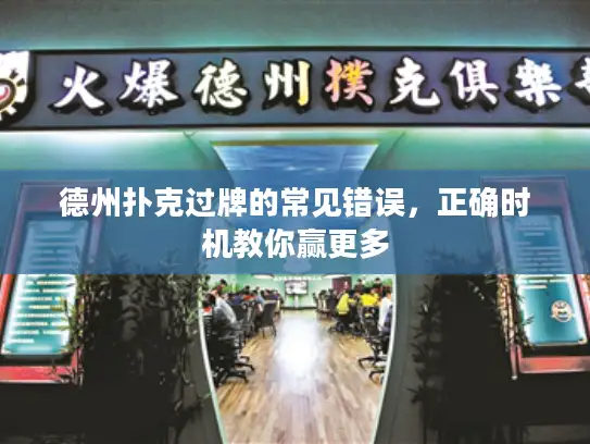 德州扑克过牌的常见错误,正确时机教你赢更多 德州扑克过牌的常见错误,正确时机教你赢更多