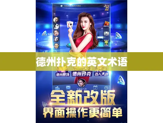 德州扑克的英文术语