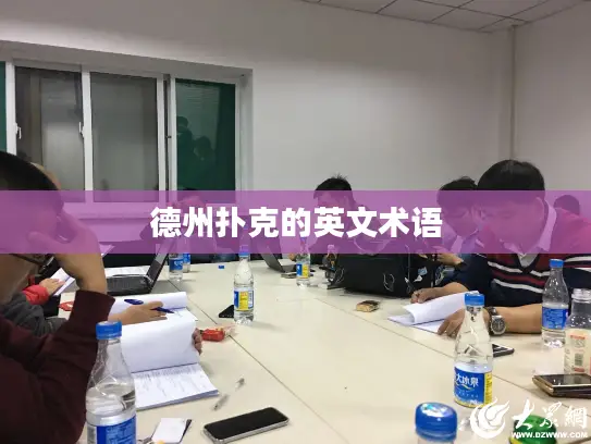 德州扑克的英文术语