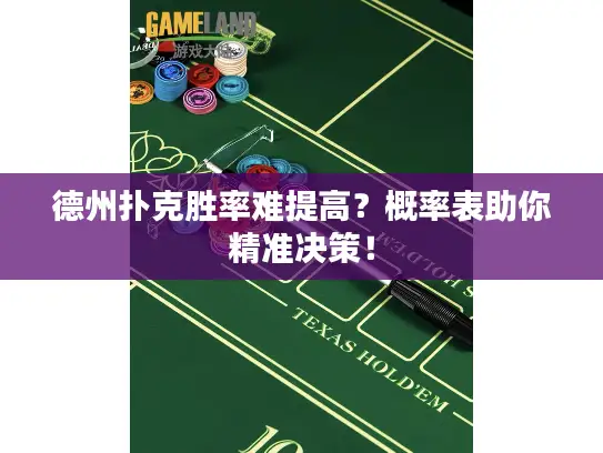 德州扑克胜率难提高？概率表助你精准决策！