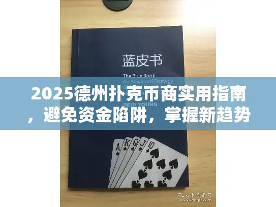 2025德州扑克币商实用指南，避免资金陷阱，掌握新趋势