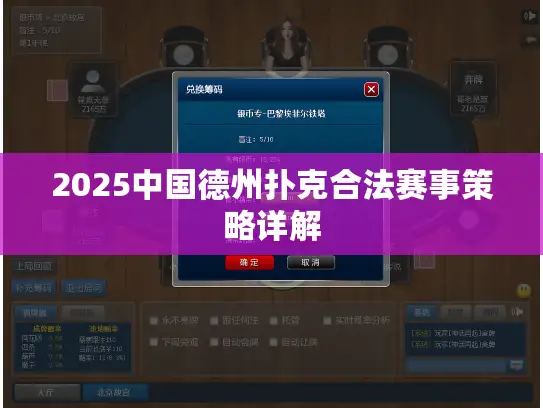 2025中国德州扑克合法赛事策略详解 2025中国德州扑克合法赛事策略详解