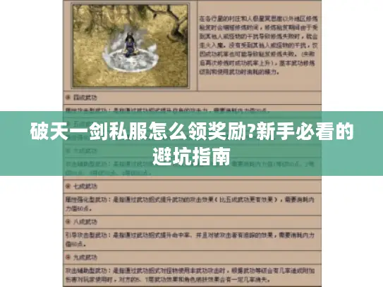 破天一剑私服怎么领奖励?新手必看的避坑指南 破天一剑私服怎么领奖励?新手必看的避坑指南