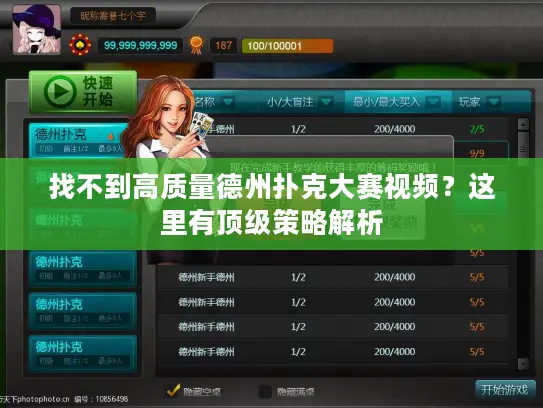 找不到高质量德州扑克大赛视频？这里有顶级策略解析