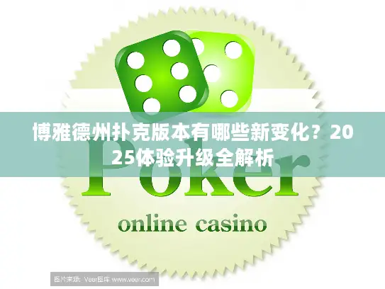 博雅德州扑克版本有哪些新变化？2025体验升级全解析