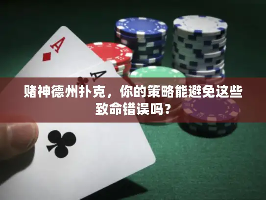 赌神德州扑克，你的策略能避免这些致命错误吗？