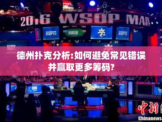 德州扑克分析:如何避免常见错误并赢取更多筹码? 德州扑克分析:如何避免常见错误并赢取更多筹码?