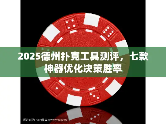 2025德州扑克工具测评，七款神器优化决策胜率