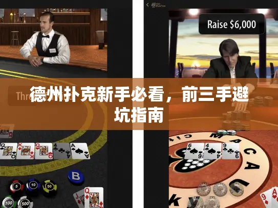 德州扑克新手必看，前三手避坑指南