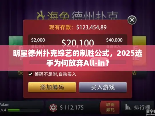 明星德州扑克综艺的制胜公式，2025选手为何放弃All-in？