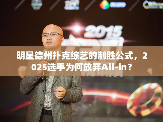 明星德州扑克综艺的制胜公式，2025选手为何放弃All-in？