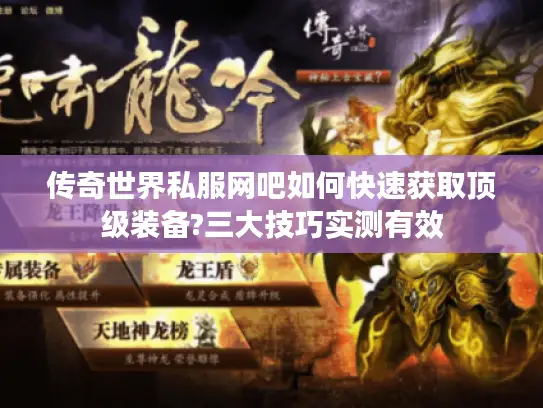 传奇世界私服网吧如何快速获取顶级装备?三大技巧实测有效